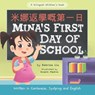 Mina's First Day of School (Written in Cantonese, Jyutping and English): A Bilingual Children's Book - Anselm Medina - 9798891110137