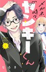 Glasses with a Chance of Delinquent Vol. 1 - Naruki - 9798891605978