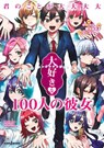The 100 Girlfriends Who Really, Really, Really, Really, Really Love You: Secret Love Story (Light Novel) - Hamubane - 9798891606005