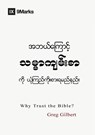 Why Trust the Bible? (Burmese) - Greg Gilbert ; Alex Duke - 9798892181174