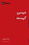 Who Is Jesus? (Farsi) - Greg Gilbert - 9798892181389