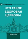 What Is a Healthy Church? (2nd Edition) / Что такое здорова& - Mark Dever - 9798892181587
