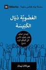 Church Membership (Moroccan Arabic) - Jonathan Leeman - 9798892182034