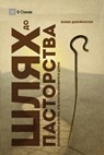 The Path to Being a Pastor / Шлях до пасторства: A Gui - Bobby Jamieson - 9798892182225