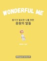 Wonderful Me (&#50857;&#44592;&#44032; &#54596;&#50836;&#54620; &#45208;&#47484; &#50948;&#54620; &#51025;&#50896;&#51032; &#47568;&#46308;): Korean E - Jimin Lee - 9798892381253