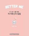 Better Me (&#45908; &#45208;&#51008; &#45208;&#47484; &#50948;&#54620; &#51088;&#44592;&#54869;&#49888;&#51032; &#47568;&#46308;): Korean English Bili - Jimin Lee - 9798892381284