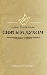 Transformed by the Holy Spirit (Russian edition) - Vladimir Savchuk - 9798893140361