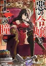 The Wicked Princess and Her Twelve Eyes: The Legendary Villainess and Her Elite Assassins (Light Novel) - Daken - 9798895612248