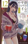 The Dangers in My Heart Vol. 12 - Norio Sakurai - 9798895617205