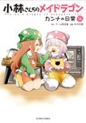 Miss Kobayashi's Dragon Maid: Kanna's Daily Life Vol. 14 - Coolkyousinnjya - 9798895618660
