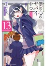The Dangers in My Heart Vol. 13 - Norio Sakurai - 9798898632434