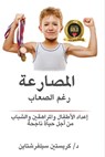 مصارعة عبر الشدائد - Christine M. Silverstein - 9798898982102