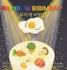 Rainbow Bibimbap: Bilingual Korean-English Children's Book - Jimin Lee - 9798899014161