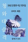 청와대 습격 - 로버트 페론 - 9798991833844
