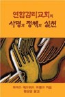Polity, Practice, and Mission of the United Methodist Church Korean - Thomas Edward Frank - 9780687642809