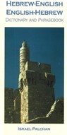 Hebrew-English/English-Hebrew Dictionary and Phrasebook - Israel Palchan - 9780781808118