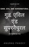 गुड, एविल एंड सुपरनैचुरल Good, Evil and Supernatural (Ghost Storybook) - Anurag Pandey - 9781005469238