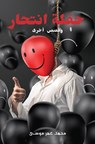 ???? ?????? - Mohamed Omar Moussa - 9781037115080