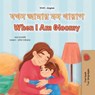 যখন আমার মন খারাপ When I Am Gloomy - Sam Sagolski ; KidKiddos Books - 9781049707457