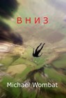 Вниз - Michael Wombat - 9781311336705