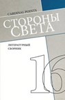 Storony Sveta [Cardinal Points] #16 - MASHINSKI,  Irina - 9781530534395