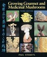 Growing Gourmet and Medicinal Mushrooms - Paul Stamets - 9781580081757