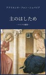 マリアの観想 - Adrienne von Speyr - 9781636740164