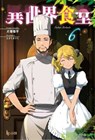Restaurant to Another World (Light Novel) Vol. 6 - Junpei Inuzuka - 9781638588559