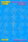 B-Dragon Suite - Stine An - 9781643623214