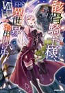 Skeleton Knight in Another World (Light Novel) Vol. 8 - Ennki Hakari - 9781645059776