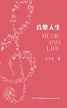 音樂人生（Music and Life, Chinese Edition） - Yu An Wang - 9781683724322