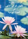 إظهار الوعي الإلهي في الح - Sri Mrinalini Mata - 9781685682781