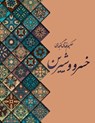 خسرو و شیرین - Nizami Ganjavi - 9781778922558