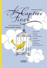 Невольный чижик / A Captive Finch - Alexander Pushkin - 9781779680204