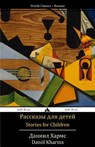 Stories for Children: Rasskazy Dlya Detei - Daniil Kharms - 9781784350529