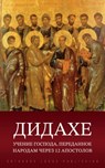 Дидахе: Учение Господа, пk - Orthodox Logos - 9781804841754