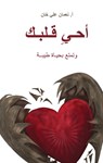 (Revive Your Heart) - Nouman Ali Khan - 9781847742292