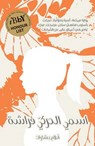 Ismee Alharakee Farasha - Ahlam Bsharat - 9781911107002