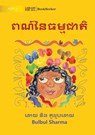 Colours of Nature - ពណ៌នៃធម្មជាតិ - Bulbul Sharma - 9781922835963