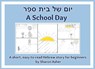 יוֹם שֶׁל בֵּית סֵפֶר A School Day: A shor - Sharon Asher - 9781951462178