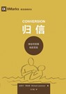 归信：神如何招聚他的百姓（简体中文版ᦀ - Michael Lawrence - 9781958708767
