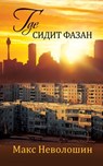 Where the Pheasant Hides - Max Nevoloshin - 9781960533340