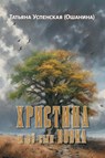 Christina and her son Vovka - Tatiana Uspenskaya (Oshanina) - 9781960533487