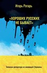 "There are No Good Russians" - Igor Rotar - 9781960533708