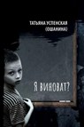 Am I to blame? - Tatiana Uspenskaya (Oshanina) - 9781960533739