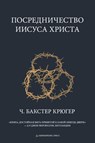 Mediation of Jesus Christ - C. Baxter Kruger - 9781960761729