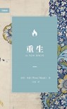 重生（简体中文版）The New Birth (Simplified Chinese Edition) - Peter Mead - 9781965805534
