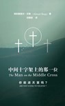 中间十字架上的那一位 The Man on the Middle Cross - Alistair Begg - 9781965805633