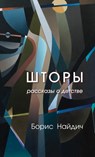 Curtains. Stories of Childhood - Boris Naydich - 9781970342024