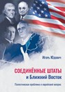 The United States and the Middle East - Igor Yudovich - 9781970342031